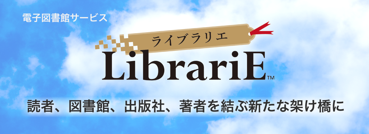 電子図書館サービス-LibrariE